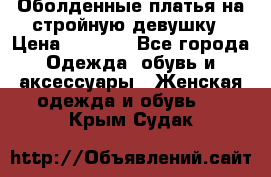 Оболденные платья на стройную девушку › Цена ­ 1 000 - Все города Одежда, обувь и аксессуары » Женская одежда и обувь   . Крым,Судак